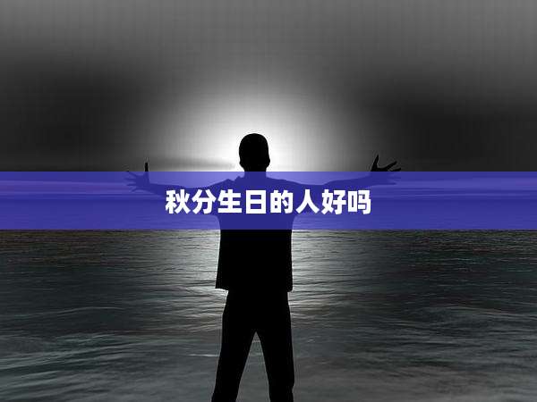 秋分生日的人好吗