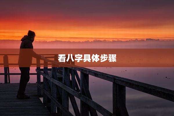 看八字具体步骤