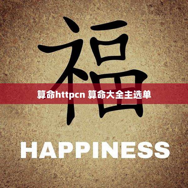 算命httpcn 算命大全主选单