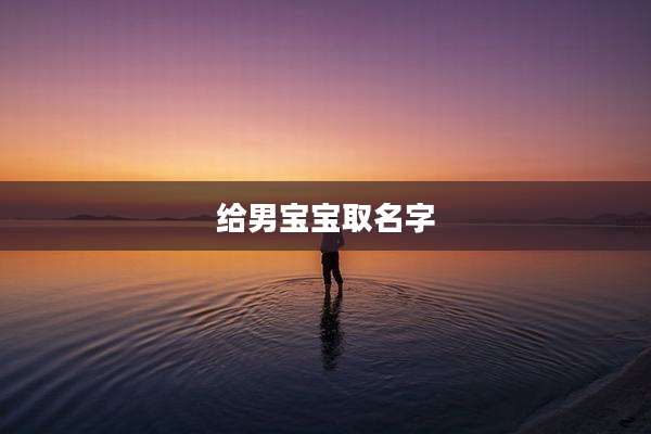 给男宝宝取名字