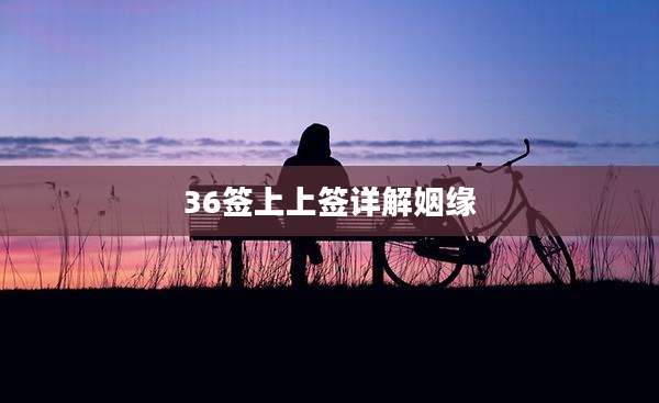 36签上上签详解姻缘