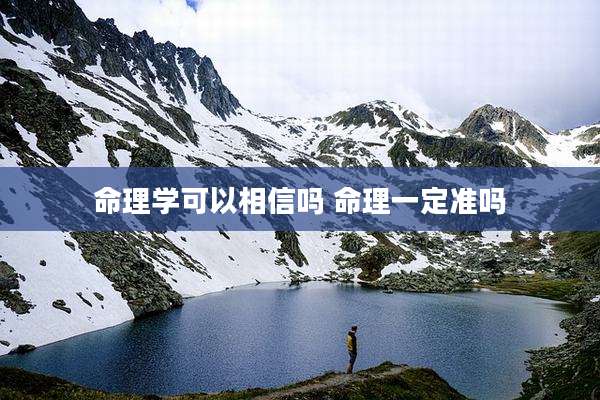 命理学可以相信吗 命理一定准吗