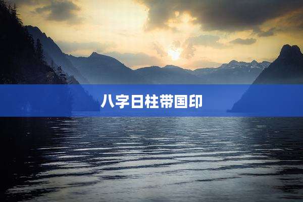 八字日柱带国印
