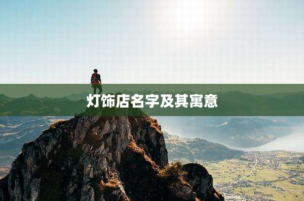 灯饰店名字及其寓意