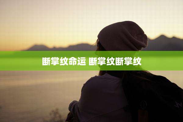 断掌纹命运 断掌纹断掌纹