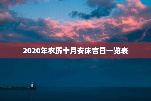 2020年农历十月安床吉日一览表