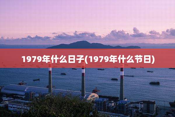 1979年什么日子(1979年什么节日)