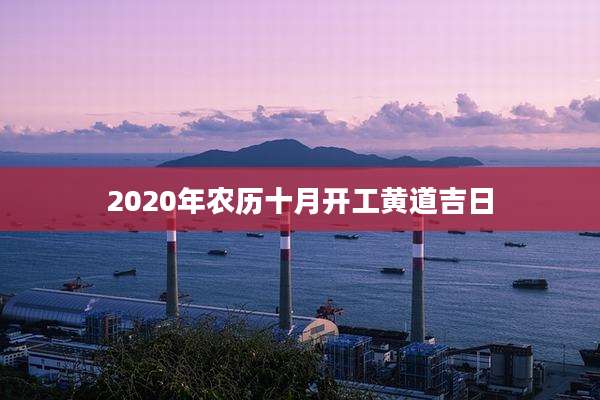 2020年农历十月开工黄道吉日