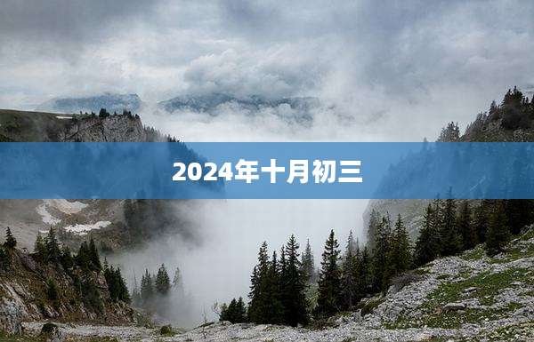 2024年十月初三