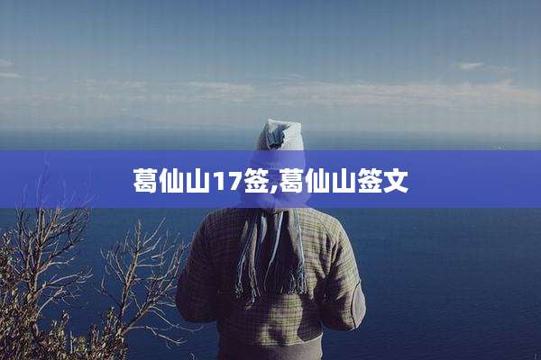 葛仙山17签,葛仙山签文