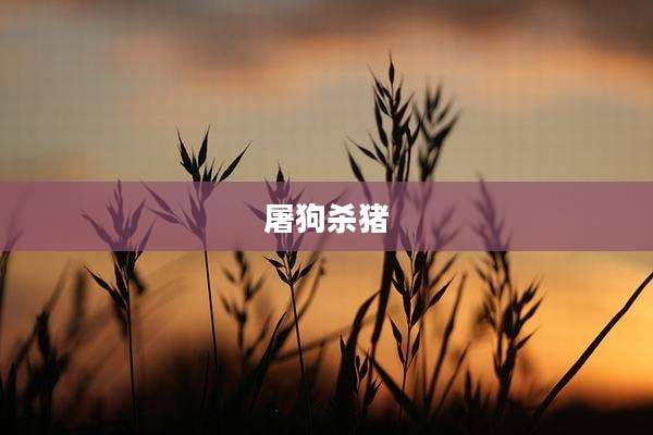 屠狗杀猪