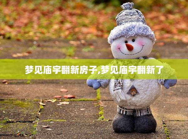 梦见庙宇翻新房子,梦见庙宇翻新了