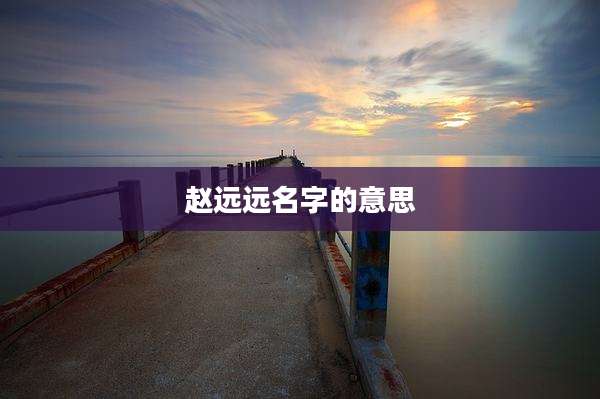 赵远远名字的意思