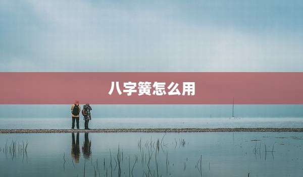 八字簧怎么用