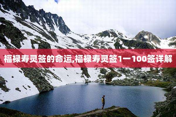 福禄寿灵签的命运,福禄寿灵签1一100签详解