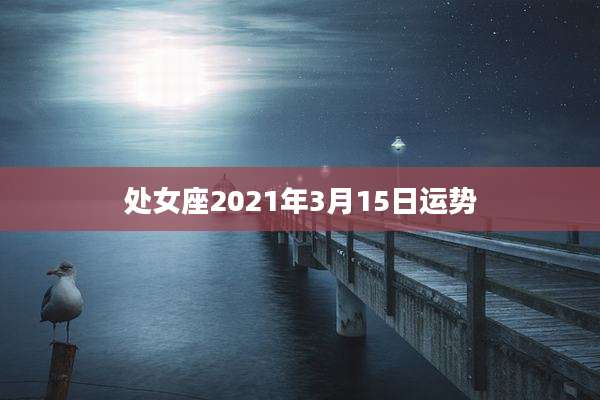 处女座2021年3月15日运势