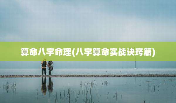 算命八字命理(八字算命实战诀窍篇)