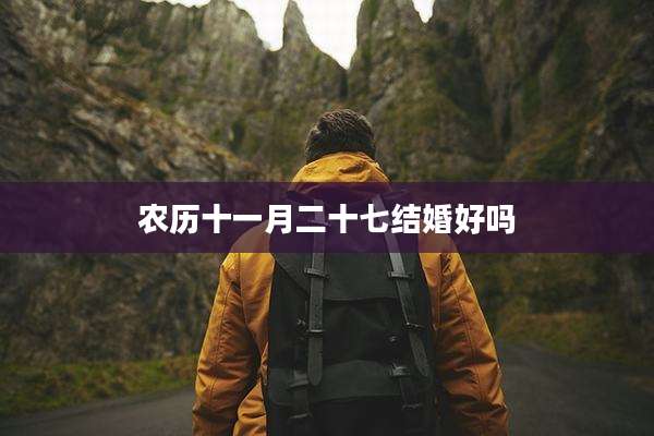 农历十一月二十七结婚好吗