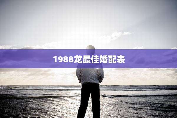 1988龙最佳婚配表