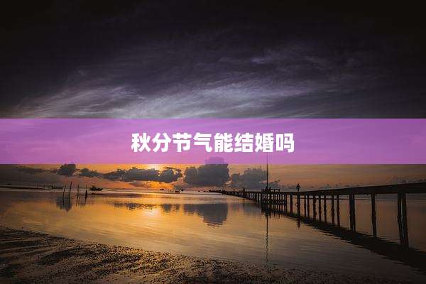 秋分节气能结婚吗