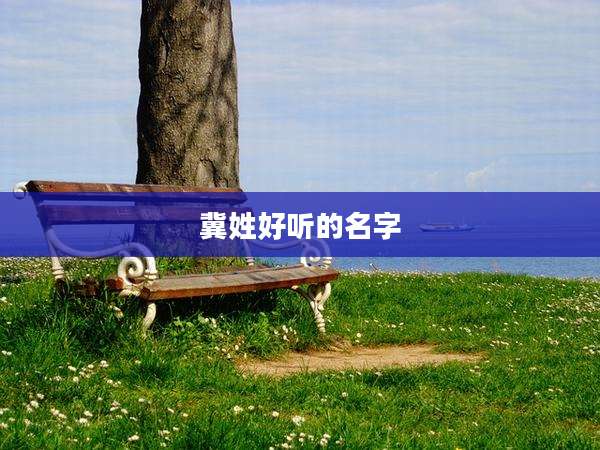 冀姓好听的名字