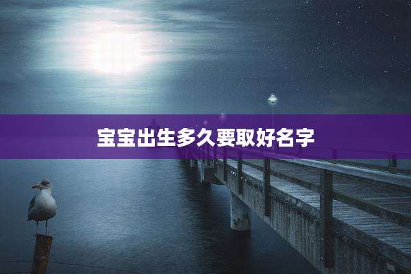 宝宝出生多久要取好名字