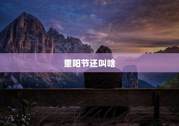 重阳节还叫啥