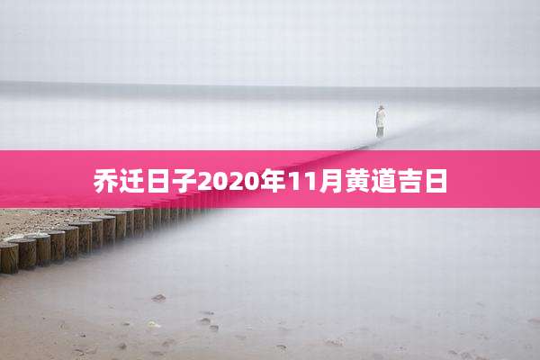 乔迁日子2020年11月黄道吉日