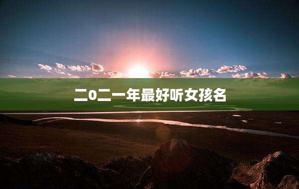 二0二一年最好听女孩名