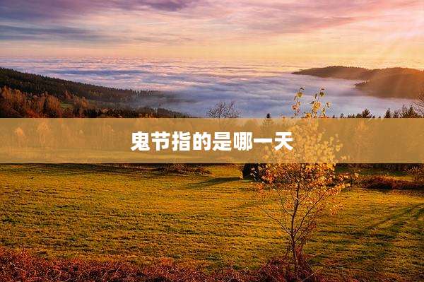 鬼节指的是哪一天
