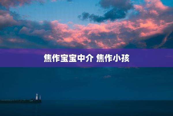 焦作宝宝中介 焦作小孩