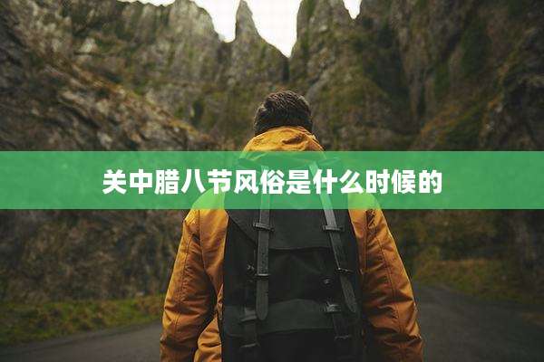 关中腊八节风俗是什么时候的