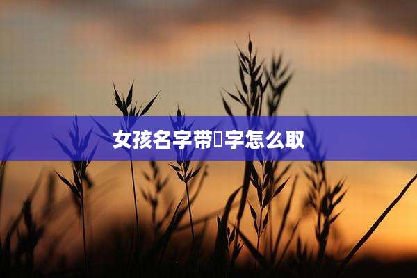 女孩名字带璟字怎么取