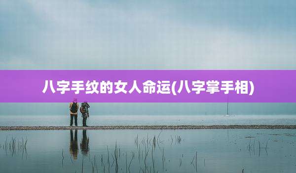 八字手纹的女人命运(八字掌手相)