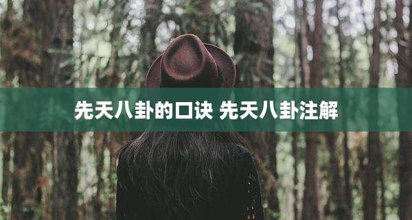 先天八卦的口诀 先天八卦注解