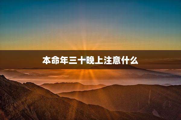 本命年三十晚上注意什么