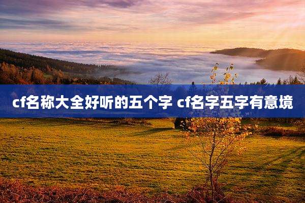 cf名称大全好听的五个字 cf名字五字有意境