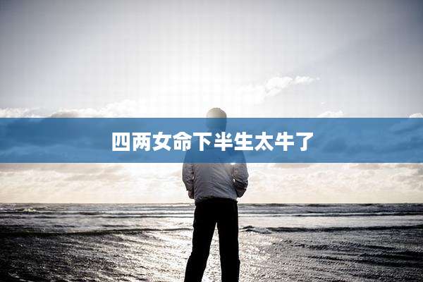 四两女命下半生太牛了