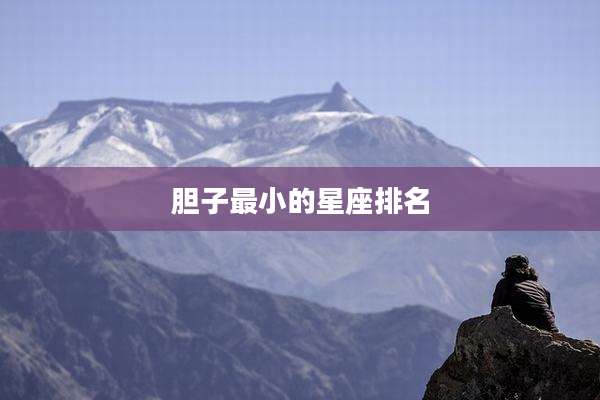 胆子最小的星座排名