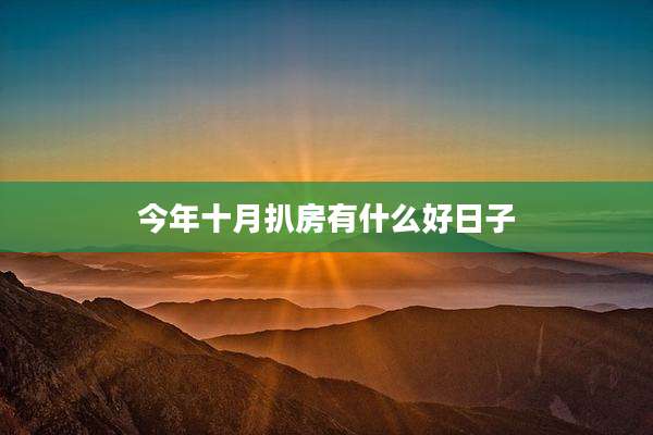 今年十月扒房有什么好日子