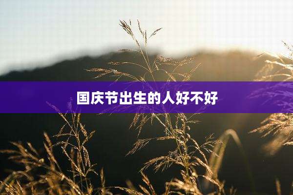国庆节出生的人好不好
