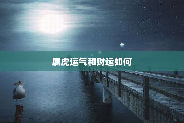 属虎运气和财运如何