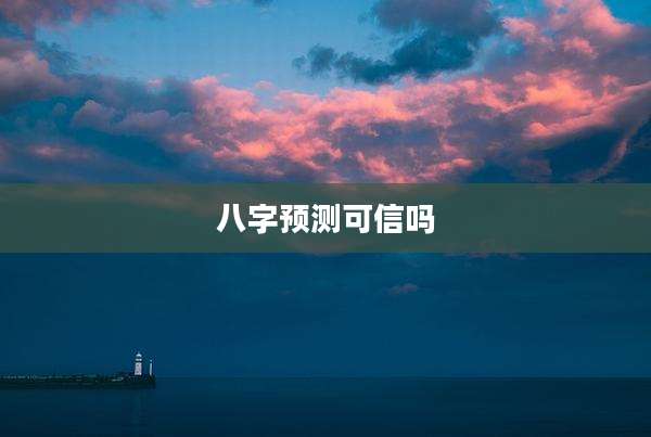八字预测可信吗
