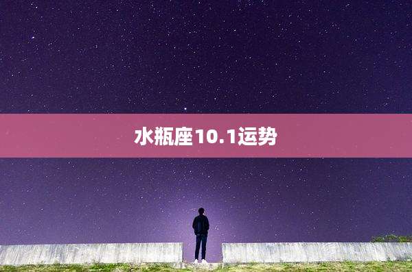 水瓶座10.1运势