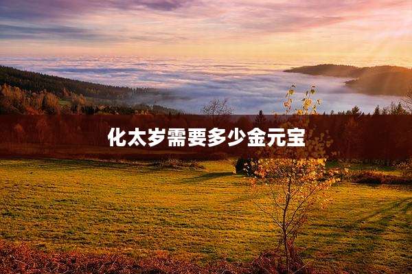 化太岁需要多少金元宝