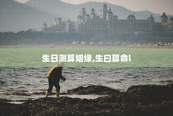 生日测算姻缘,生曰算命l