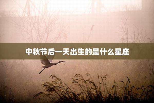中秋节后一天出生的是什么星座