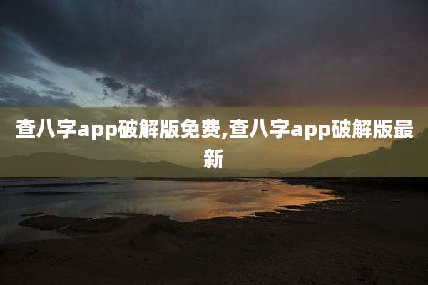 查八字app破解版免费,查八字app破解版最新