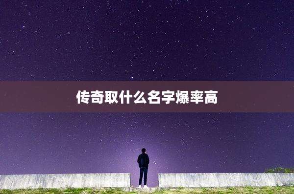 传奇取什么名字爆率高