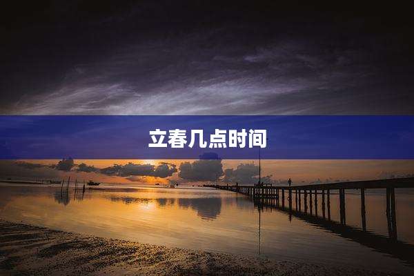 立春几点时间